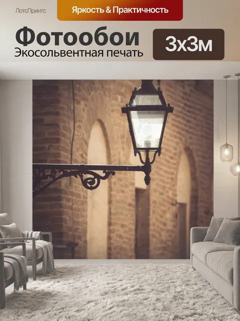 Фотообои Старинный уличный фонарь