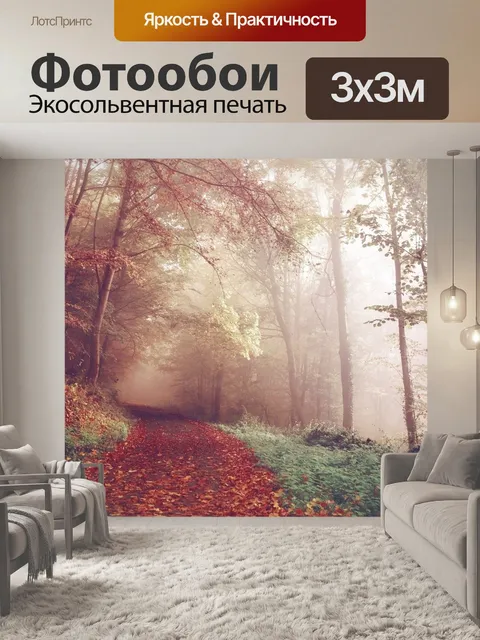 Фотообои Осень