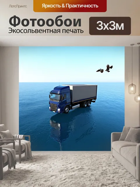 Фотообои грузовик в полете над океаном, отражение в воде, рядом парящие птицы