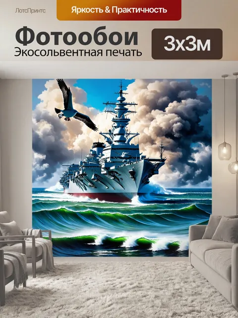 Фотообои промт: авианосец "минск" на фоне бурного моря