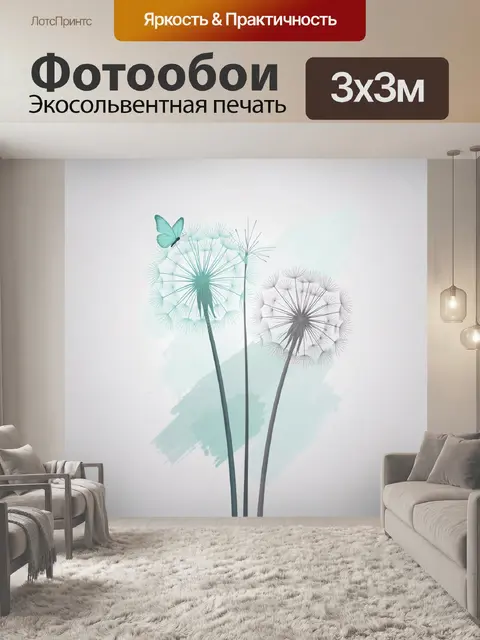 Фотообои Одуванчики и бабочка в пастельных тонах