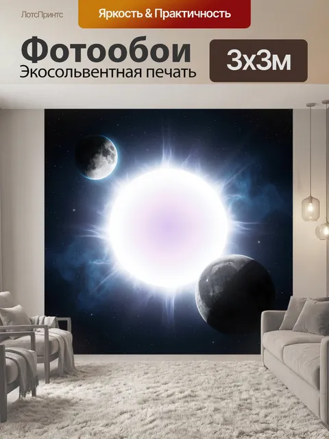 Фотообои Космическая звезда и две луны