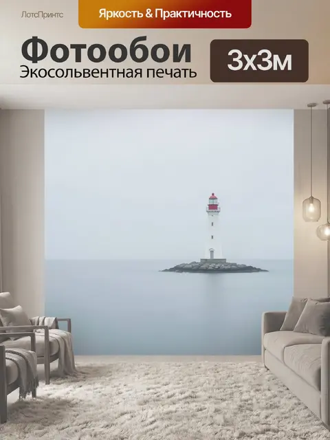 Фотообои Маяк в туманном море