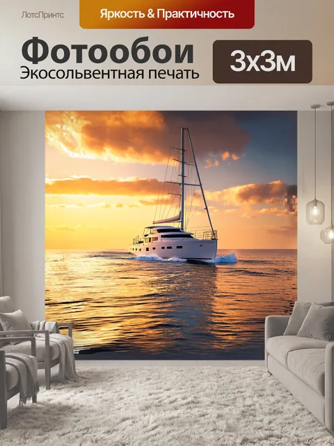 Фотообои яхта изящно скользит по волнам