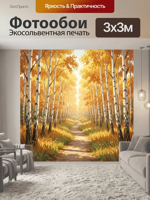 Фотообои Осенний лес с тропинкой