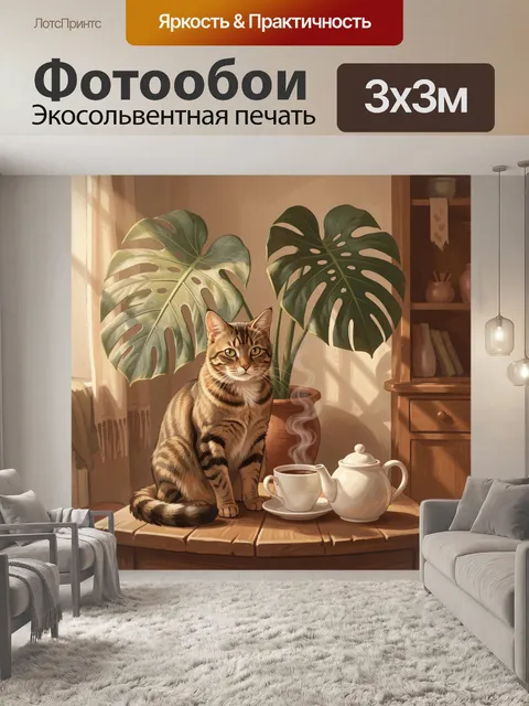 300 × 300 см · Экосольвентная печать