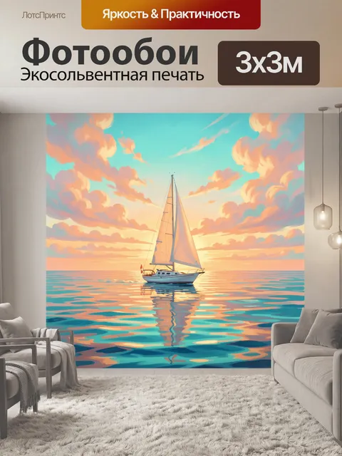 Фотообои Парусник на спокойном закате