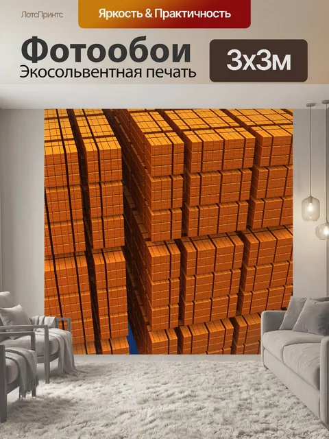 Фотообои оранжевые блоки
