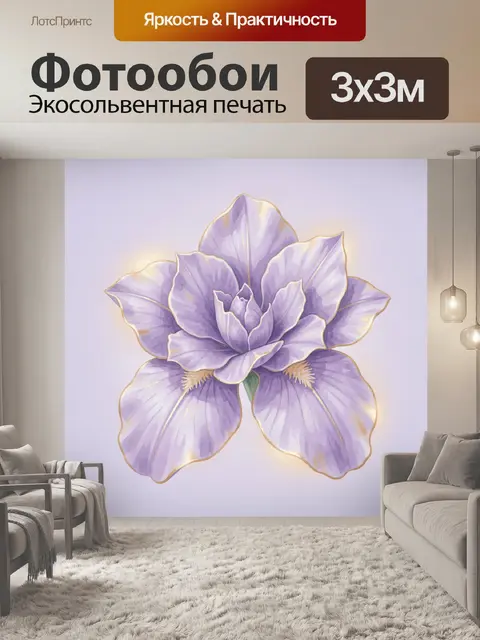 Фотообои Лиловый ирис с акварельным светом
