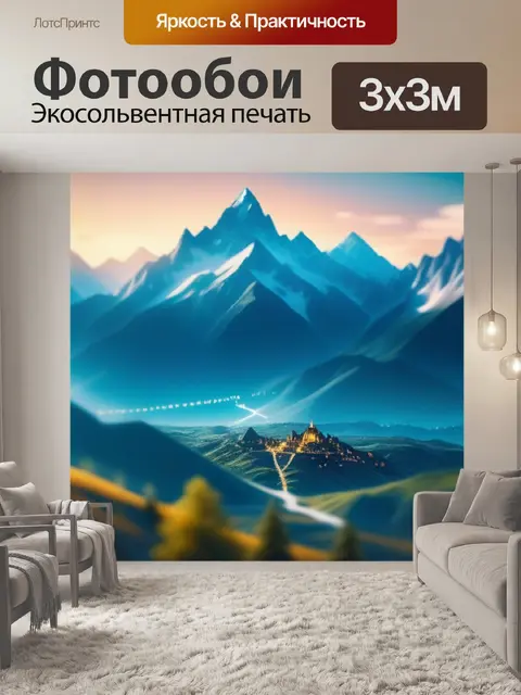 Фотообои с горами легкий