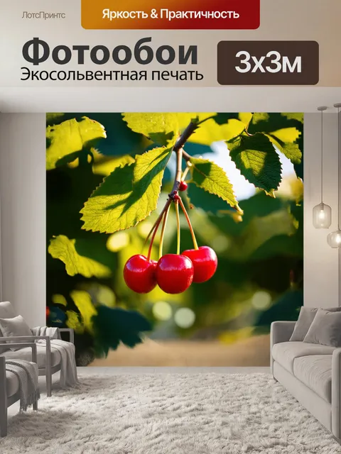 Фотообои вишни, ярко-красные и блестящие, свисают с ветки, окружённой зелеными листьями, которые ловят солнечные…