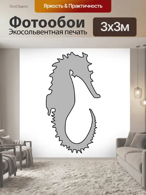 Фотообои серебряный морской конек