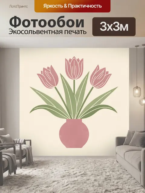 Фотообои Розовые тюльпаны в вазе
