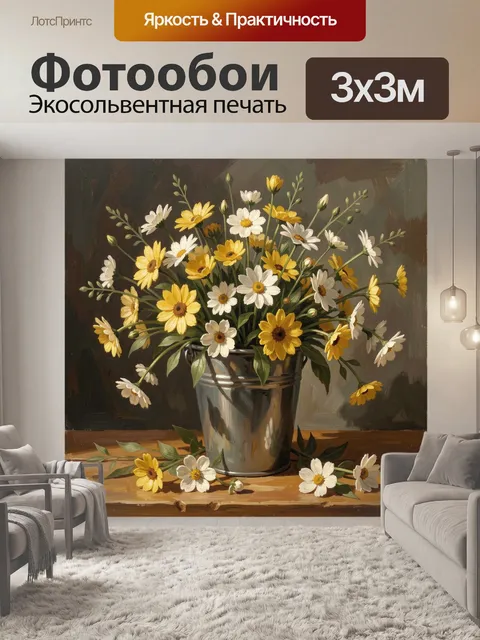 Фотообои Полевые ромашки в металлическом ведре