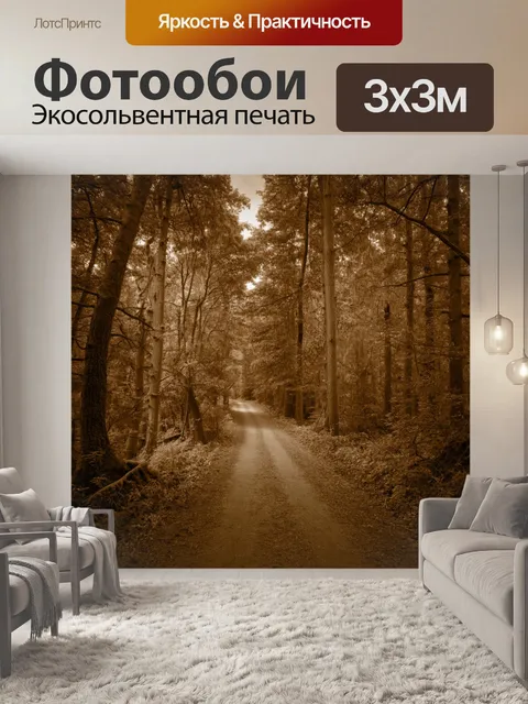 Фотообои лес в стиле сепия, леса по обе стороны узкой тропы, ведущей к неизвестности, обрамляющей путь