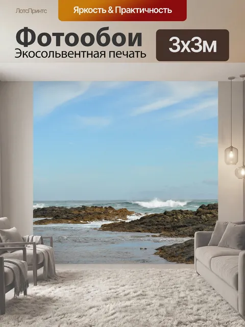 Фотообои Море