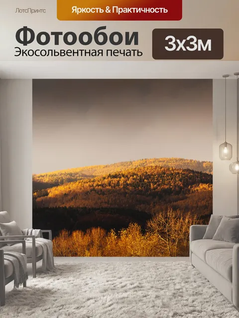 Фотообои Закат в горах осенью
