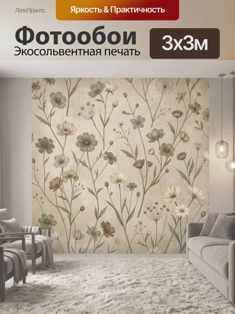 Фотообои Нежные луговые цветы на бежевом фоне