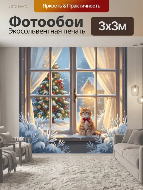 300 × 300 см · Экосольвентная печать