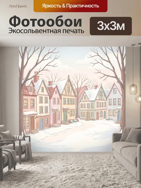 Фотообои Зимняя улочка в пастельных тонах