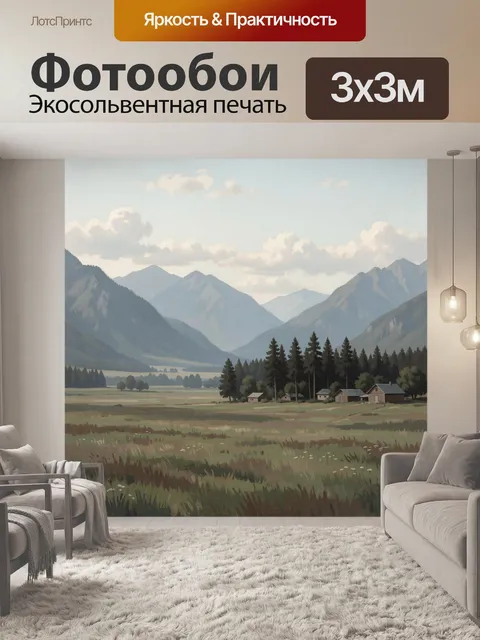 Фотообои Горная долина с деревней