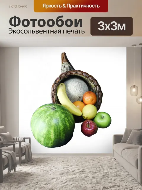 Фотообои Фрукты Рог изобилия