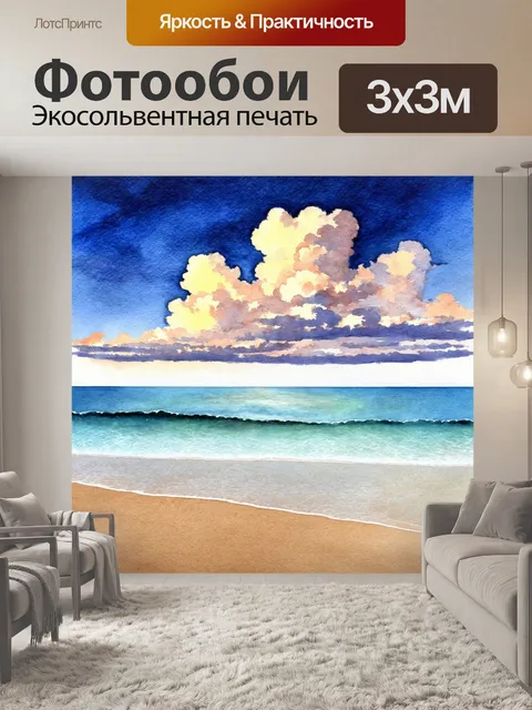 Фотообои море в стиле декоративная акварель, показывающие край пляжа с фантастическими облаками над морем