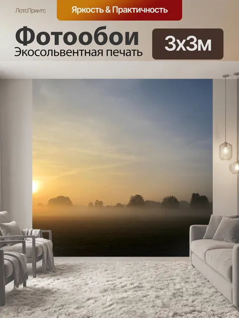 Фотообои Туман