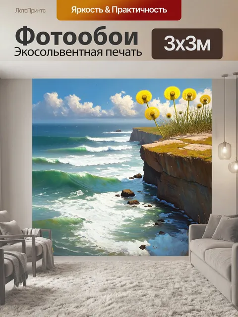 Фотообои одуванчики, стоящие на краю утеса, омытыми морскими волнами, создают атмосферу непокорности природы