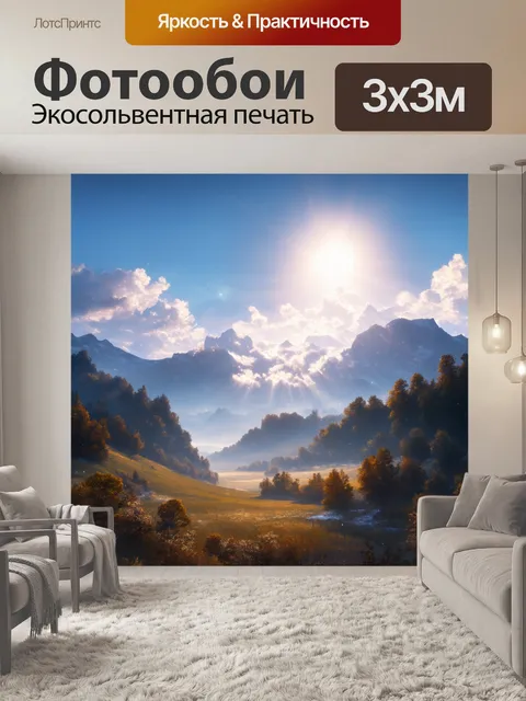 Фотообои горы в лучах вечного света