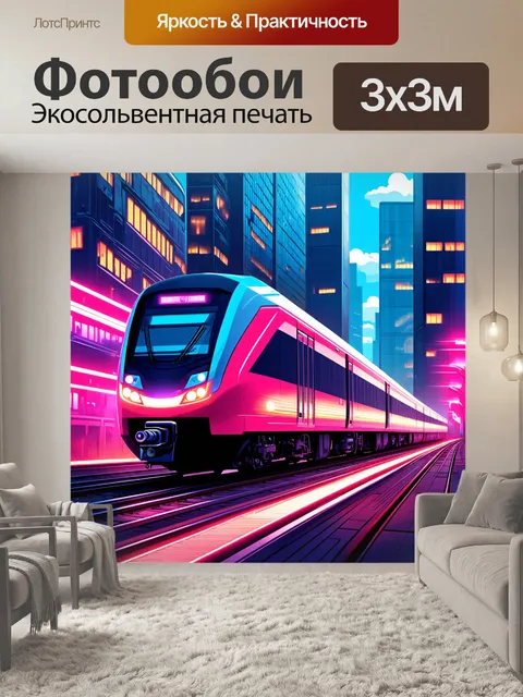 Фотообои фантастический поезд-экспресс в неоновом стиле, мчащийся по футуристическому городу ночью