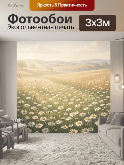 Фотообои Ромашковое поле на рассвете