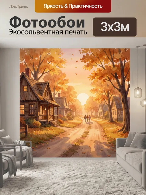 Фотообои Осенняя деревенская улица