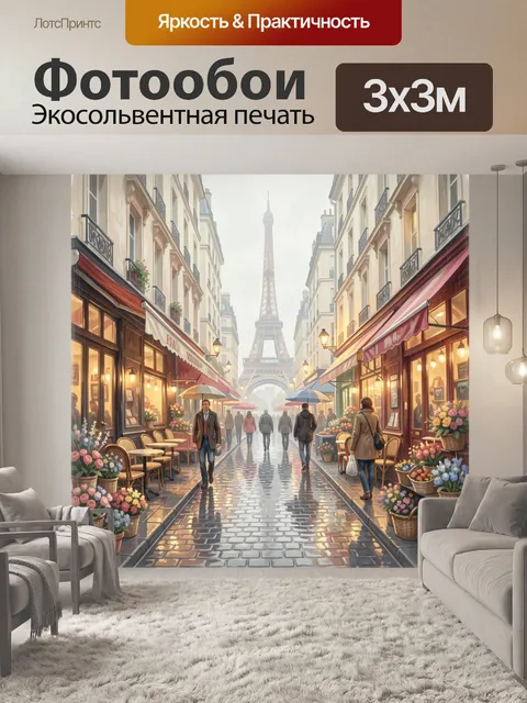 Фотообои Парижская улица с Эйфелевой башней