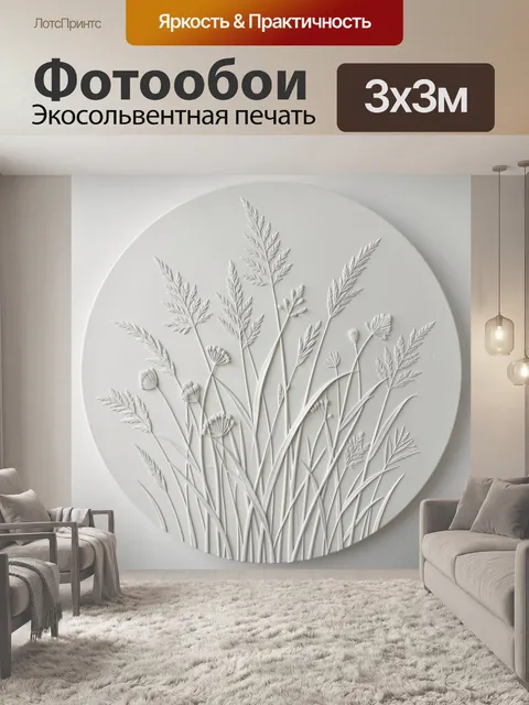 Фотообои Белые луговые травы в круге