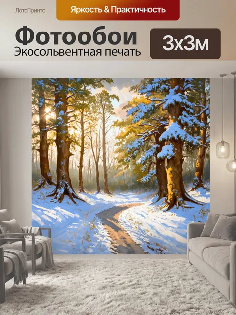 Фотообои тихий зимний лес, где густые деревья стоят, укрытые нежным слоем снега, а между ними извивается извивающаяся…