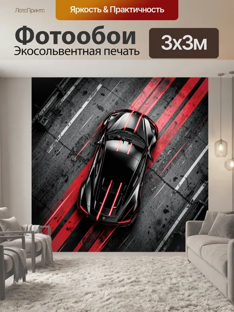 Фотообои Черная машина на красных трассах