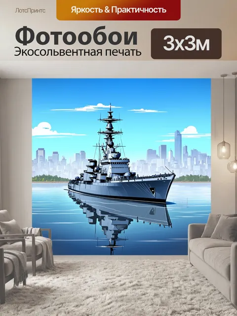Фотообои броненосец, стоящий на фоне современного города, отражающегося в воде