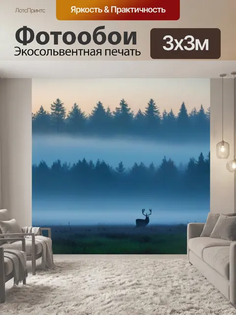 Фотообои утренний туман над лесом, олени вдалеке