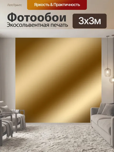 Фотообои Золото