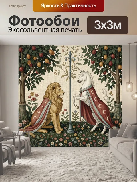 Фотообои Лев и единорог в саду