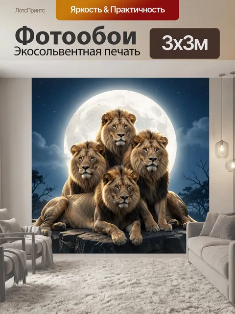 Фотообои Четыре льва у полной луны