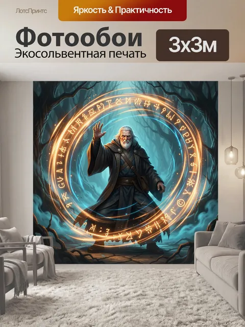 Фотообои Старый маг в руническом круге