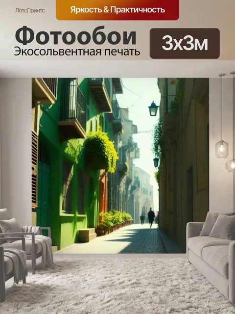 Фотообои прогулка по узким улочкам города под солнцем