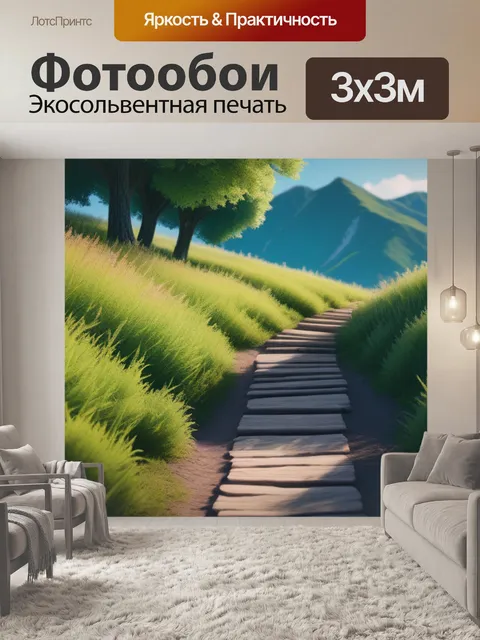 Фотообои нарисовать пейзаж с тропинкой