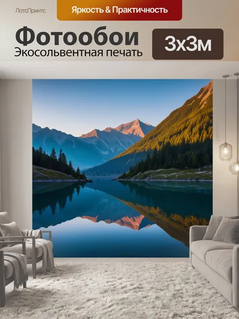 Фотообои горы с отражением в озере на рассвете