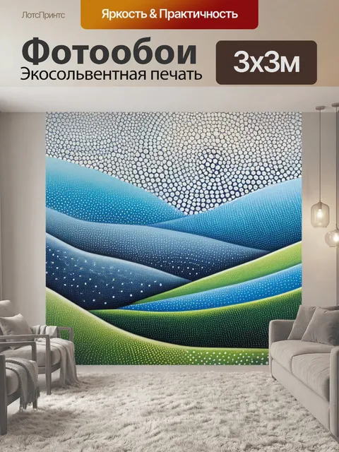 Фотообои пейзаж с точками красивый