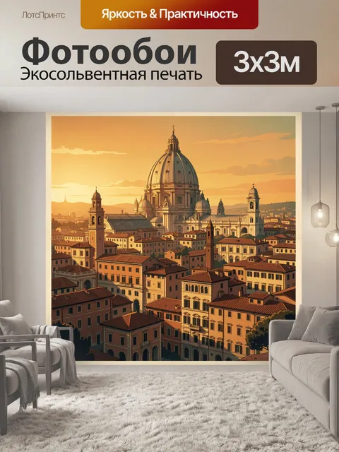 Фотообои Римский собор на закате