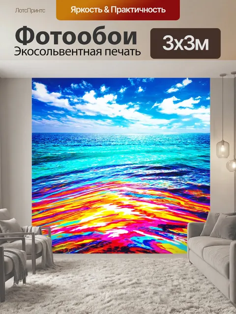 Фотообои море в стиле граффити, где море и небо сливаются в яркие калейдоскопические узоры
