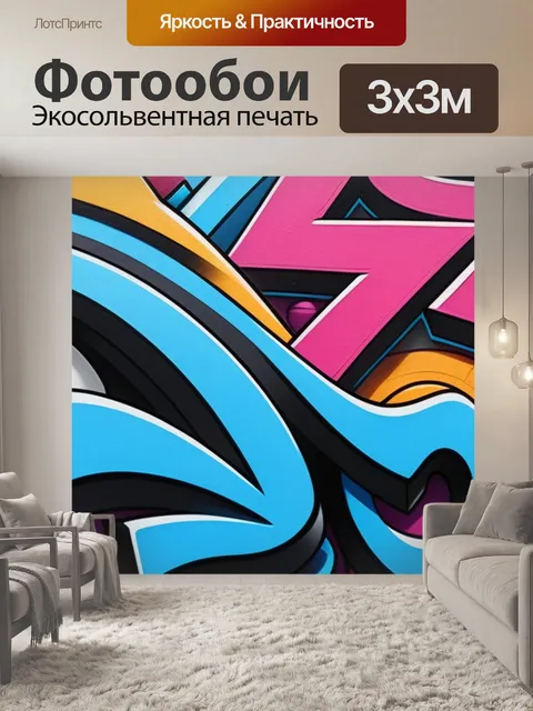 Фотообои с граффити